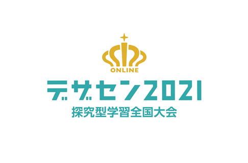 デザセン2021決勝大会出場チーム紹介