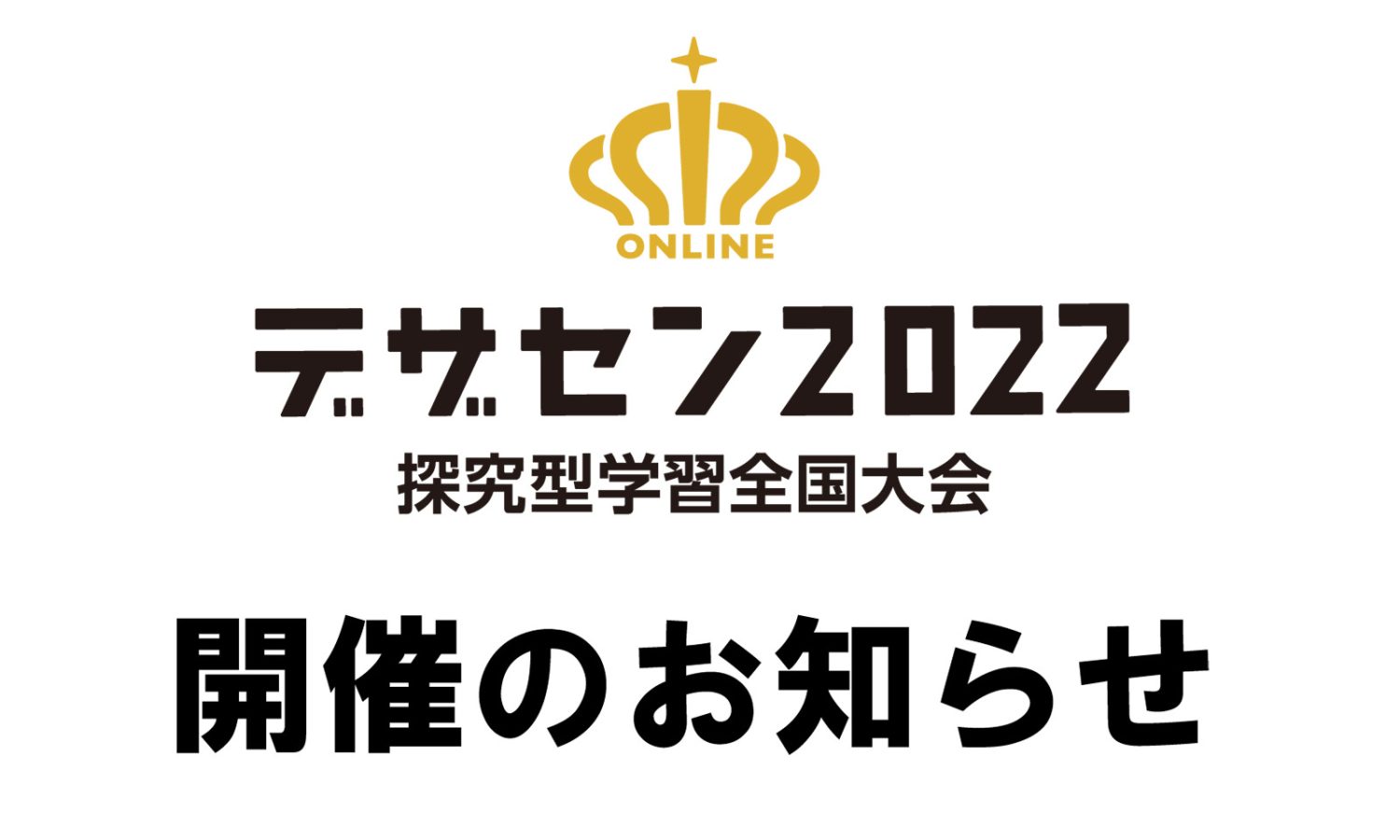 デザセン2022探究型学習全国大会開催のお知らせ