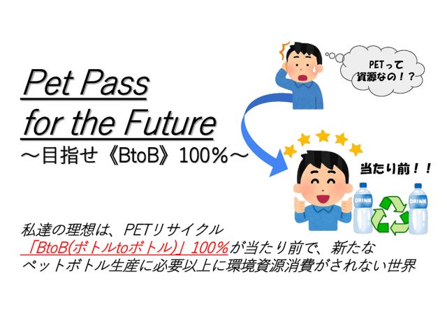 『Pet Pass for the Future～目指せ≪BtoB≫100%～』