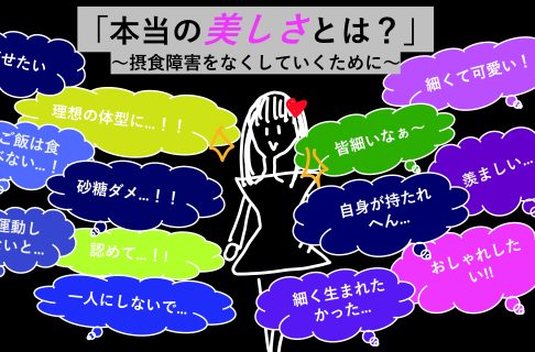 『「本当の美しさ」とは？〜摂食障害をなくしていくために〜』