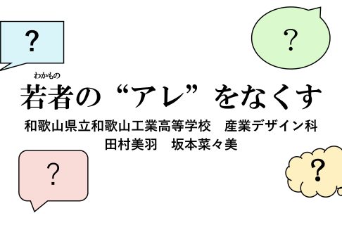 『若者の“アレ”をなくす』