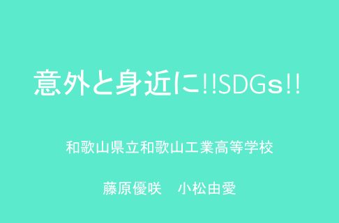 意外と身近に!! SDGs!!