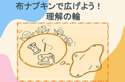 『布ナプキンで広げよう！理解の輪』