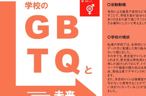 『学校のLGBTQと未来』