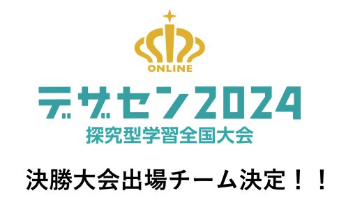 デザセン2024決勝大会出場チーム決定