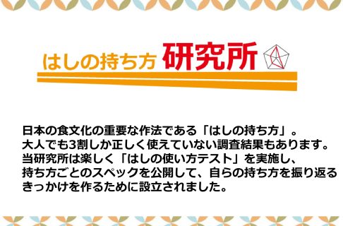 『はしの持ち方研究所』