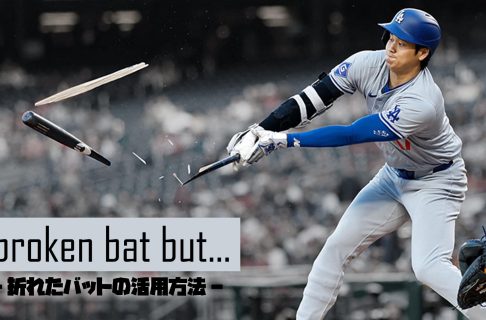『Broken bat but･･･ー折れたバットの活用方法ー』