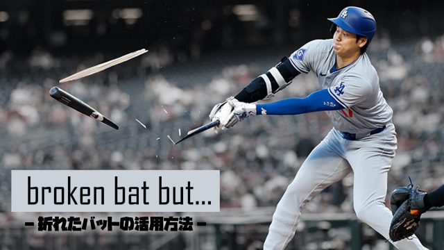 『Broken bat but･･･ー折れたバットの活用方法ー』