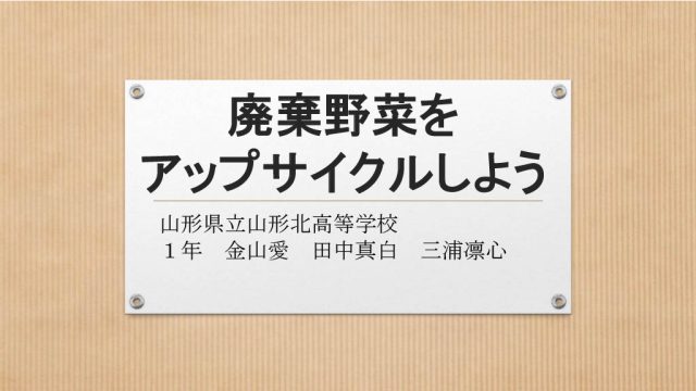 『廃棄野菜をアップサイクルしよう』