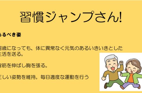 『習慣ジャンプさん!』
