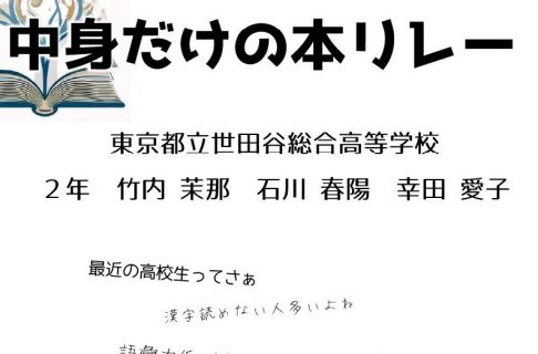 『中身だけの本リレー』