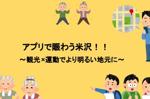 『アプリで賑わう米沢‼～観光×運動でより明るい地元に～』