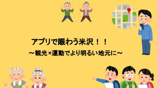 『アプリで賑わう米沢‼～観光×運動でより明るい地元に～』