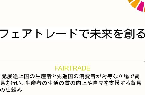 『フェアトレードで未来を創る』