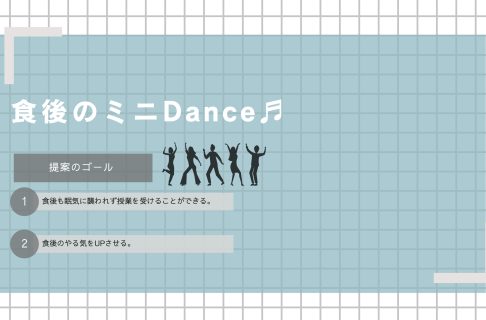 『食後のミニDance』