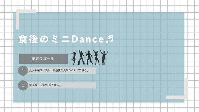 『食後のミニDance』