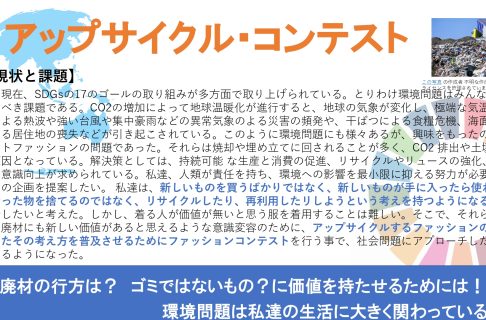 『環境に優しい「アップサイクル・コンテスト」』